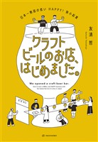 クラフトビールのお店、はじめました。