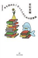 ［増補新装版］本を読めなくなった人のための読書論