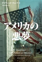 アメリカの悪夢