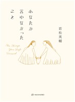 あなたが言わなかったこと