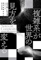 「複雑系」が世界の見方を変える――関係、意識、存在の科学理論