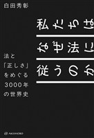 私たちはなぜ法に従うのか――法と「正しさ」をめぐる3000年の世界史