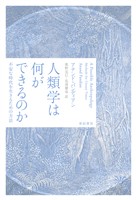 人類学は何ができるのか――不安な時代を生きるための方法