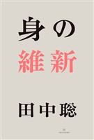 身の維新 完全版