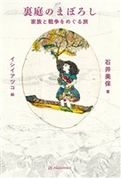 裏庭のまぼろし――家族と戦争をめぐる旅