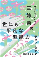 J・J・J三姉弟の世にも平凡な超能力