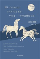 探していたのはどこにでもある小さな一つの言葉だった