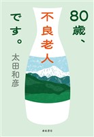 80歳、不良老人です。