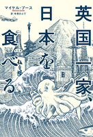 英国一家、日本を食べる