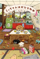 ミィちゃんはおひるね中