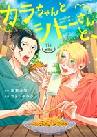 カラちゃんとシトーさんと、　８－①