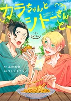 カラちゃんとシトーさんと、【分冊版】13