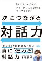 次につながる対話力 「伝える」のプロがフリーランスで30年間やってきたこと