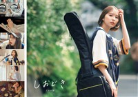 玉井詩織 デジタル版 ストーリー写真集「しおどき」