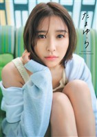 玉井詩織 デジタル版 1st 写真集「たまゆら」