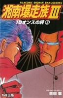 【フルカラーフィルムコミック】湘南爆走族3　10オンスの絆 （３）