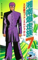 【フルカラーフィルムコミック】湘南爆走族7 スポ根マッド・スペシャル（２）