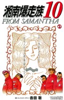 【フルカラーフィルムコミック】湘南爆走族10 FROM SAMANTHA ②