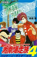 【フルカラーフィルムコミック】湘南爆走族4  ハリケーン・ライダーズ （３）