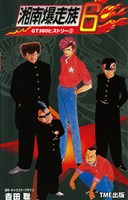 【フルカラーフィルムコミック】湘南爆走族6 GT380ヒストリー（２）