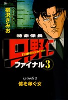【フルカラーコミック】「特命係長 只野仁 ファイナル3」 Episode2 億を稼ぐ女