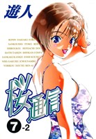 【フルカラーコミック】桜通信 7-2