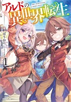 【期間限定　無料お試し版】アルドの異世界転生 1
