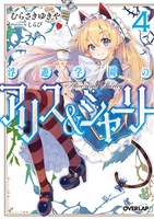 浮遊学園のアリス＆シャーリー４