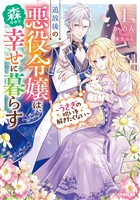 追放後の悪役令嬢は、森の中で幸せに暮らす 1　～うさぎの呪いを解きたくない～【電子書籍限定書き下ろしSS付き】