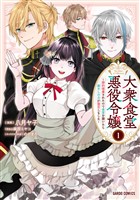 大衆食堂悪役令嬢 1　～婚約破棄されたので食堂を開いたら癒やしの力が開花しました～