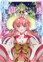 二度と家には帰りません！ 10