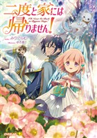 【期間限定 無料お試し版】二度と家には帰りません!