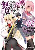 魔王と竜王に育てられた少年は学園生活を無双するようです 2