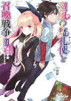 烈風の魔札使（マージ）と召喚戦争 3