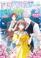 捨てられた壁令嬢、北方騎士団の癒やし担当になる２【電子書籍限定書き下ろしSS付き】