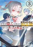 真の実力を隠していると思われてる精霊師、実はいつもめっちゃ本気で戦ってます 3