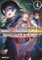 真の実力を隠していると思われてる精霊師、実はいつもめっちゃ本気で戦ってます 4