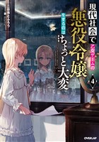 現代社会で乙女ゲームの悪役令嬢をするのはちょっと大変 4