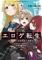エロゲ転生 運命に抗う金豚貴族の奮闘記 2