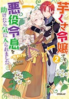 【期間限定 無料お試し版】芋くさ令嬢ですが悪役令息を助けたら気に入られました 2