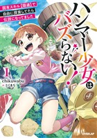 ハンマー少女はバズらない！1　固有スキル【隠遁】で自由に探索してたら伝説になってました