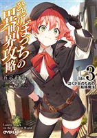 【期間限定　無料お試し版】ひとりぼっちの異世界攻略　life.3　泣く少女のための転移魔法
