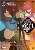 貞操逆転世界の童貞辺境領主騎士 6