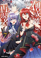 創成魔法の再現者 7