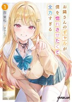 【期間限定　試し読み増量版】お隣さんのギャルが僕を惚れさせたくて全力すぎる 1