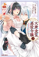 大衆食堂悪役令嬢 2　～婚約破棄されたので食堂を開いたら癒やしの力が開花しました～