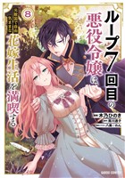 ループ7回目の悪役令嬢は、元敵国で自由気ままな花嫁生活を満喫する 8