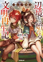 【期間限定 無料お試し版】フシノカミ 1 ~辺境から始める文明再生記~