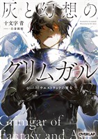 灰と幻想のグリムガル　level.23　ウエストランドの魔女