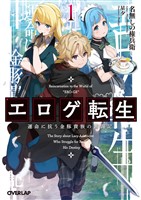 エロゲ転生 運命に抗う金豚貴族の奮闘記 1
